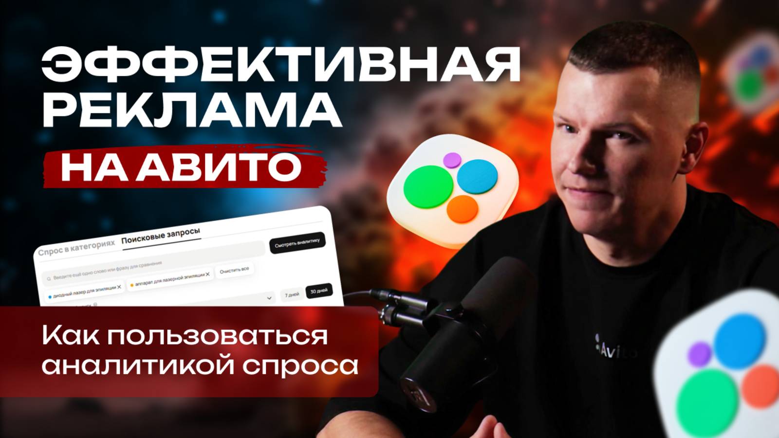 📈 Эффективная реклама на Авито: Как пользоваться аналитикой спроса на Авито