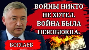 Владимир Боглаев. Необычный эфир, всё опять идет по плану, новая война и новый мировой порядок.