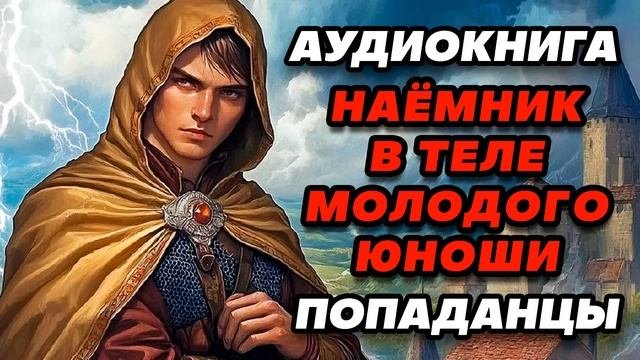 Аудиокнига ПОПАДАНЦЫ: НАЁМНИК В ТЕЛЕ МОЛОДОГО ЮНОШИ