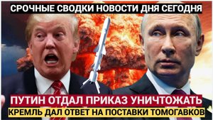 «Томагавки» уже на Украине .Лютый удар по Киеву начнет финал СВО