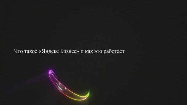 Что такое «Яндекс Бизнес» и как это работает