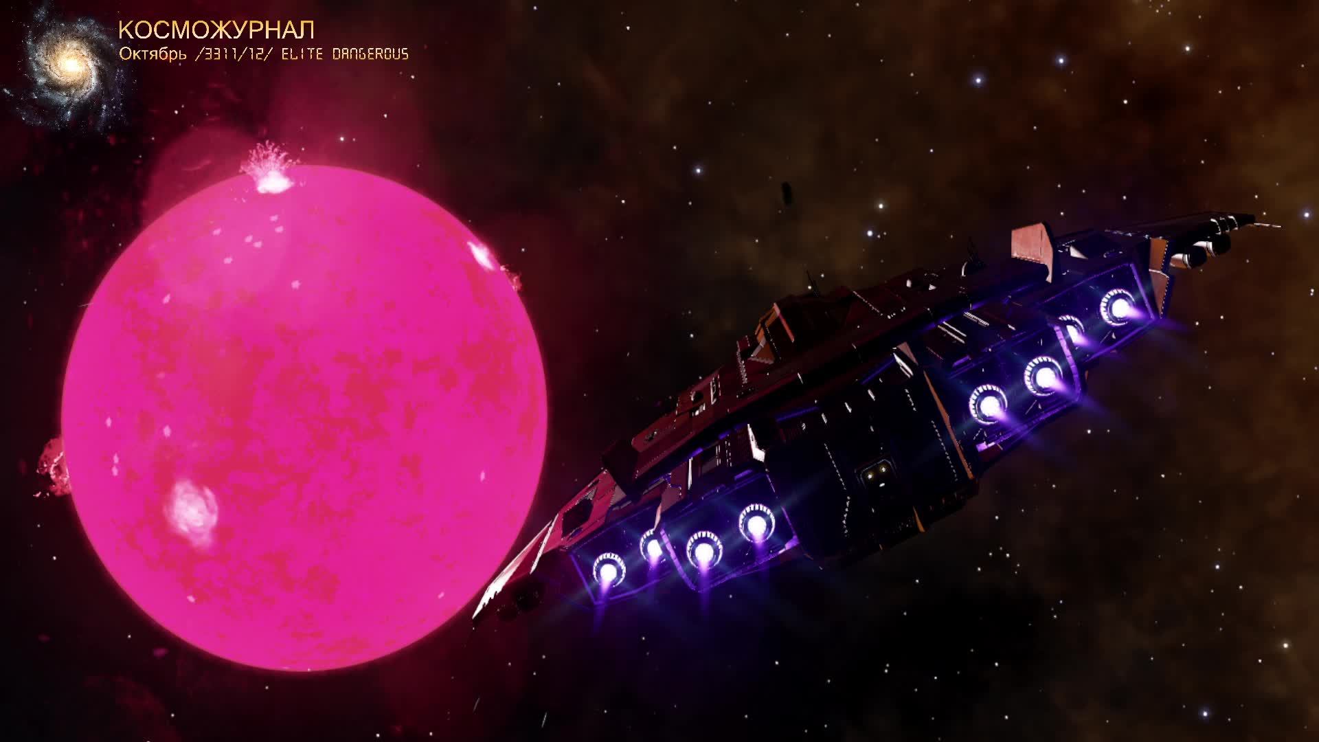 Косможурнал /Октябрь 3311/12/ ELITE DANGEROUS