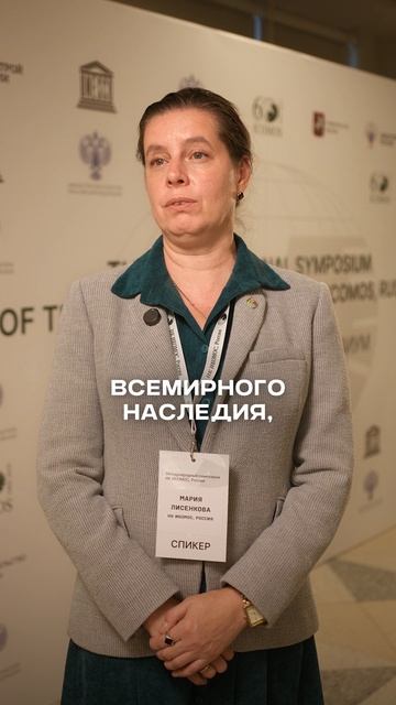 Мария Лисенкова Член Псковского регионального отделения НК ИКОМОС Россия