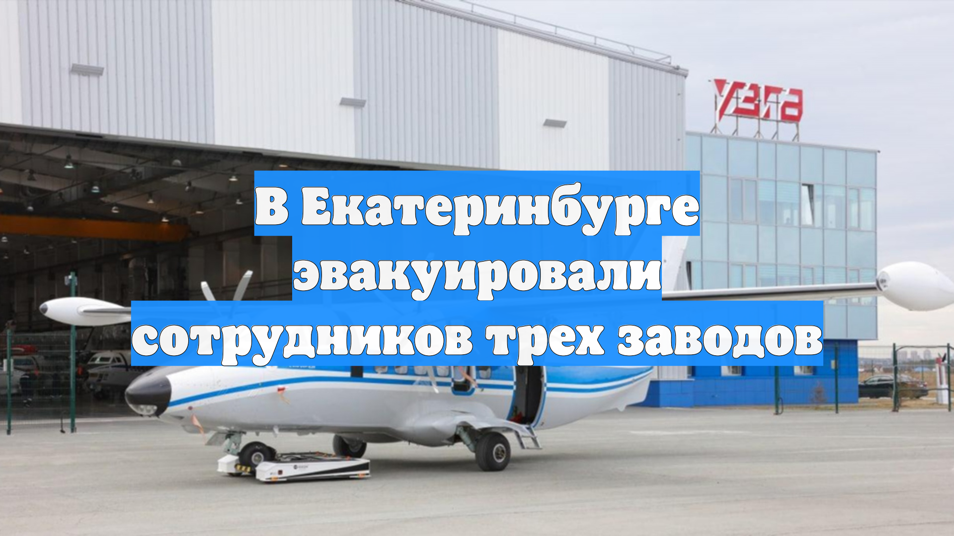 В Екатеринбурге эвакуировали сотрудников трех заводов