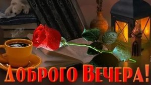 С добрым вечером. Музыкальная открытка пожелание.