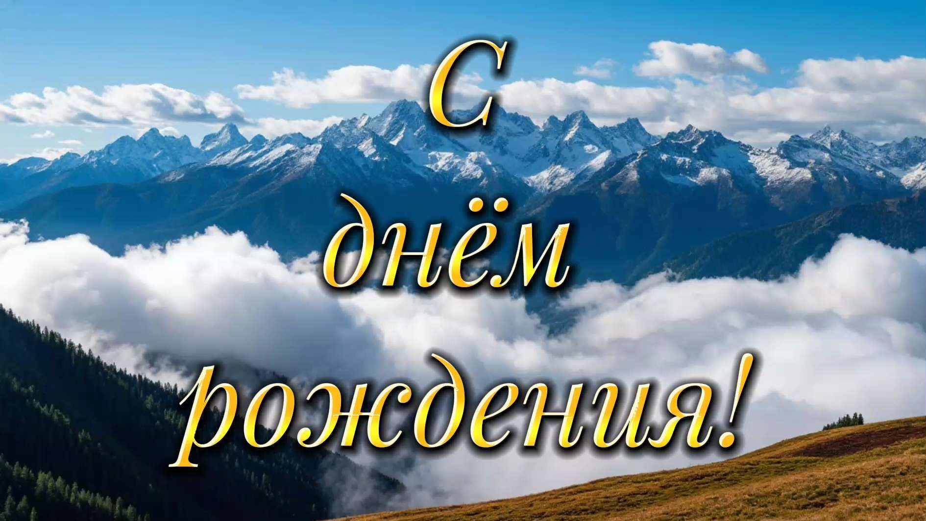 Супер поздравление с днём рождения.