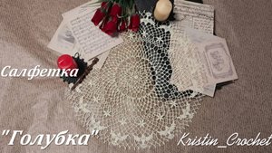 Салфетка "Голубка". Мастер класс.