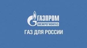 «Газпром межрегионгаз». Газ для России