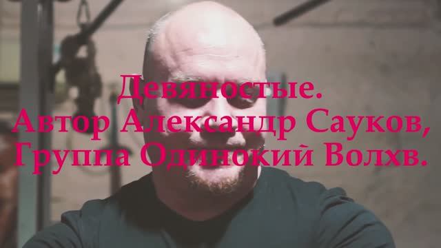 Девяностые (Премьера клипа 2025 г.)