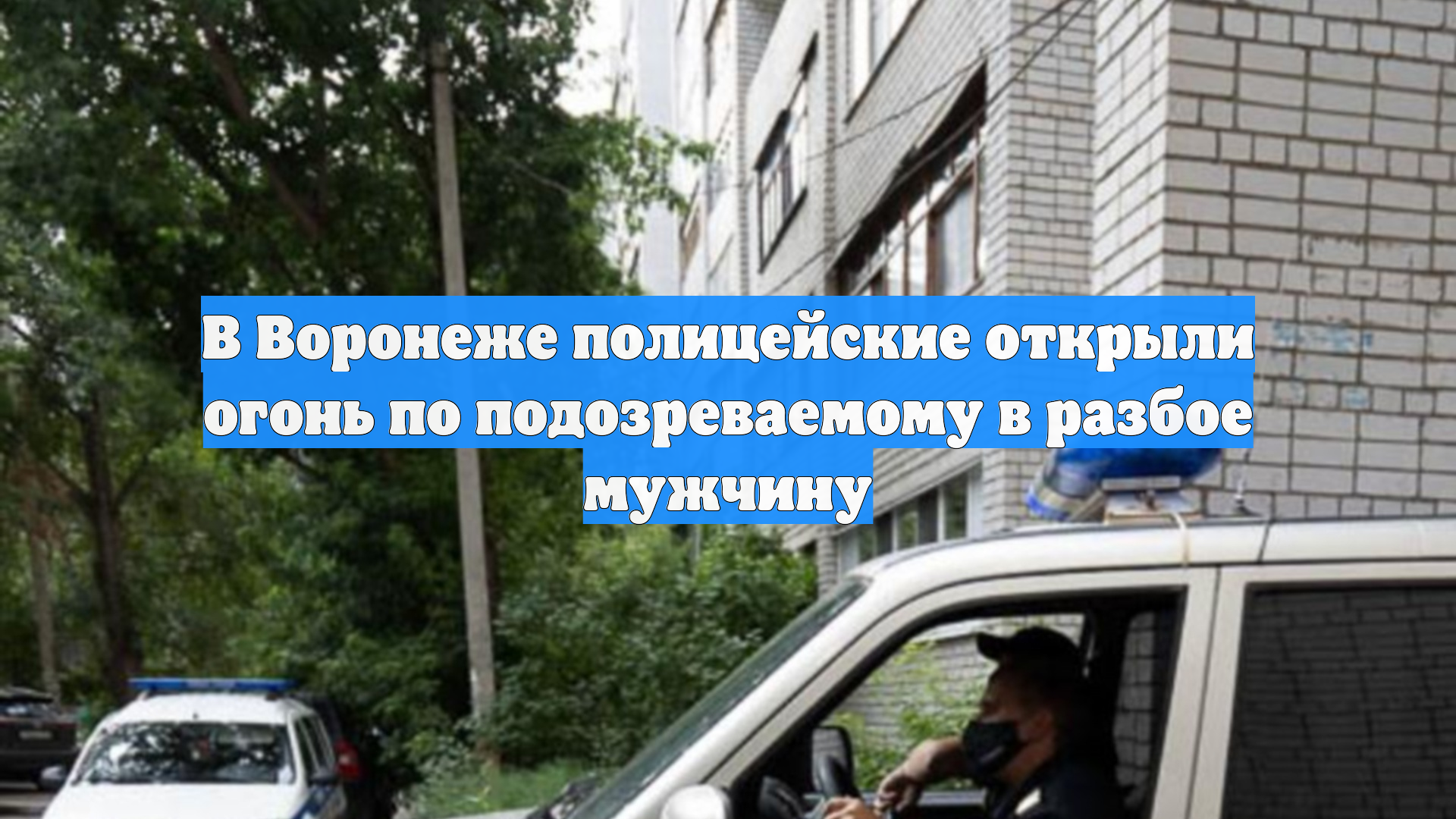 В Воронеже полицейские открыли огонь по подозреваемому в разбое мужчину