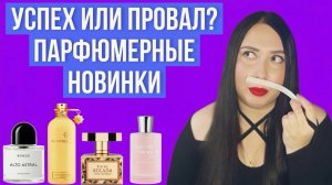 УСПЕХ ИЛИ ПРОВАЛ? Парфюмерные новинки 2025 ❤️🔥❤️🔥❤️🔥