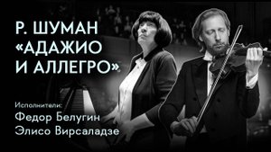 Р. Шуман «Адажио и Аллегро», Op. 70 для альта и фортепиано | Федор Белугин, Элисо Вирсаладзе