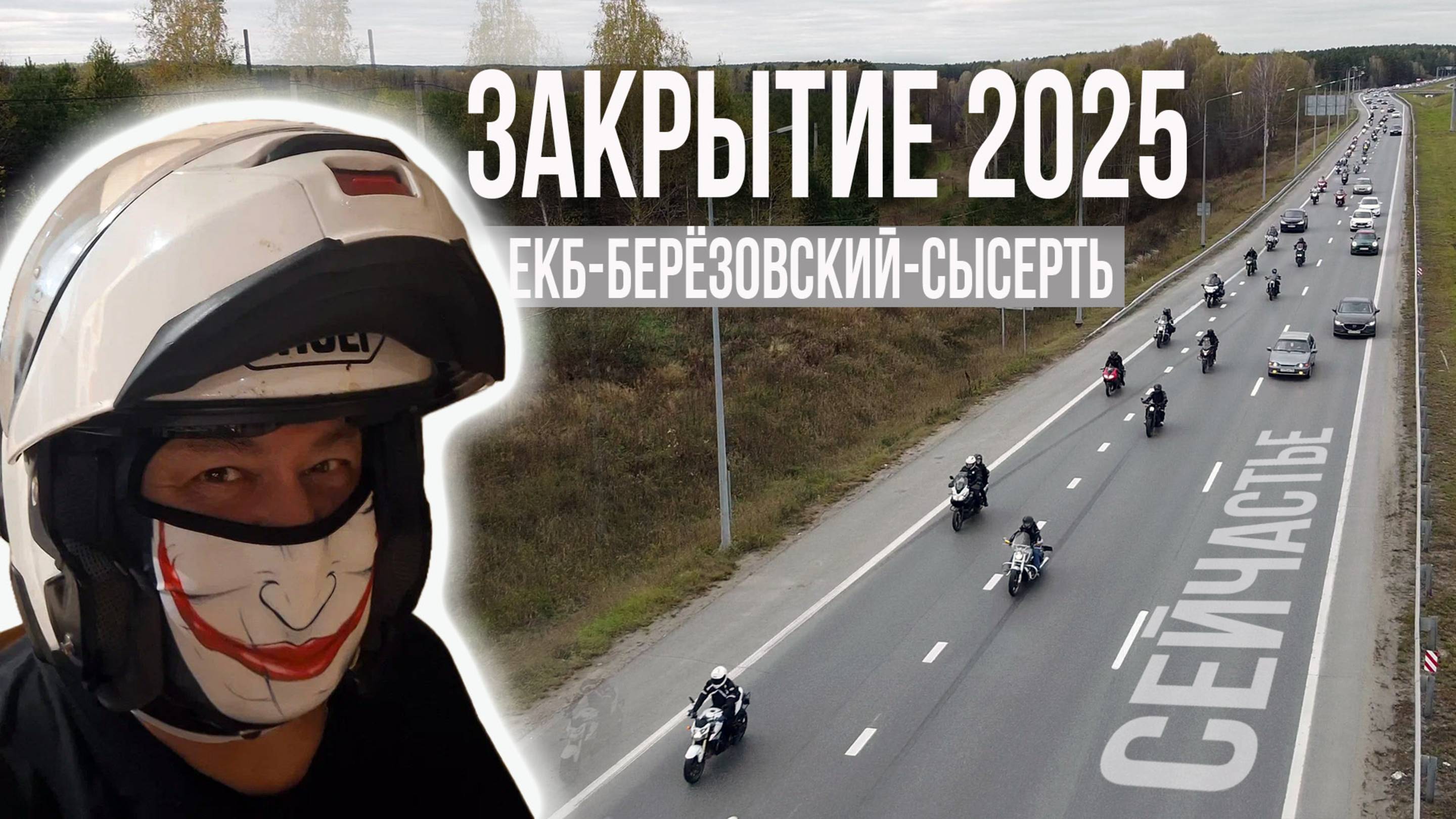 ЗАКРЫТИЕ МОТОСЕЗОНА 2025 | Екатеринбург - Берёзовский - Сысерть | Мощный мотопробег