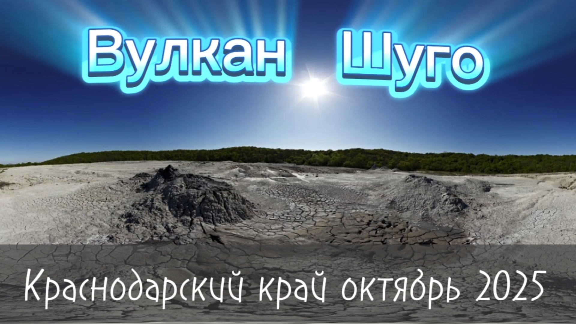 Едем на ВУЛКАН ШУГО.Станица ВАРЕНИКОВСКАЯ.Октябрь 2025