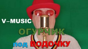 ОГУРЧИК ПОД ВОДОЧКУ