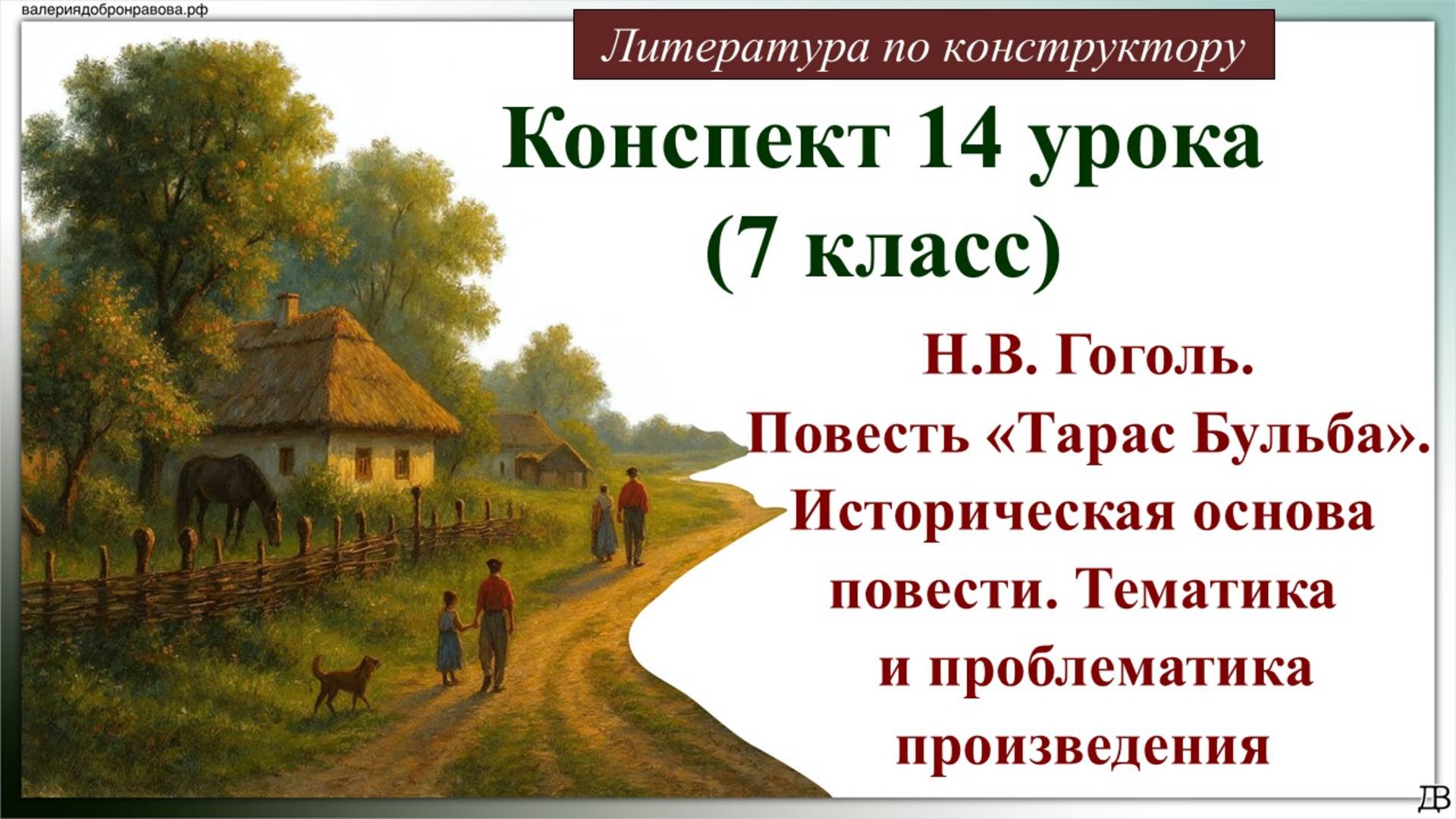 14 урок 7 класс. Н.В. Гоголь. Повесть «Тарас Бульба». Историческая основа повести. Тематика