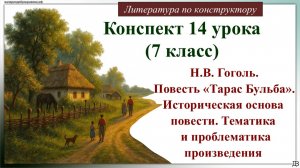14 урок 7 класс. Н.В. Гоголь. Повесть «Тарас Бульба». Историческая основа повести. Тематика