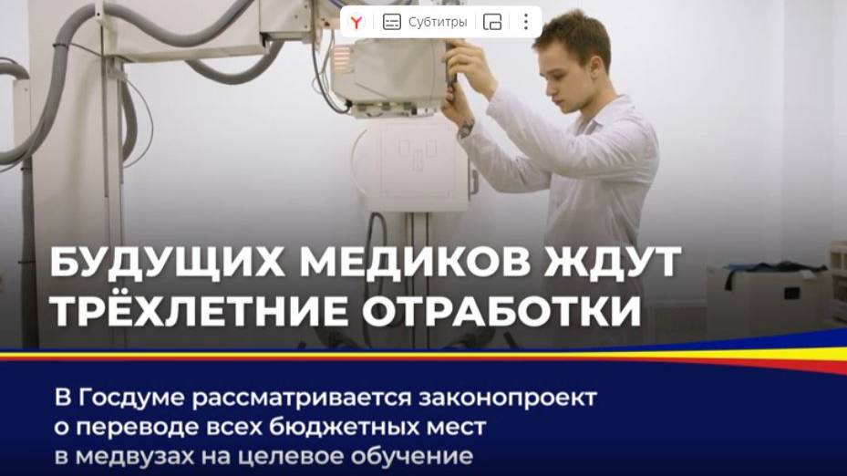 Обсуждение федерального законопроекта о переводе бюджетных мест в медвузах на целевое обучение