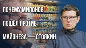 Нужно ли запрещать майонез в России? Стоякин об инициативе депутата Милонова