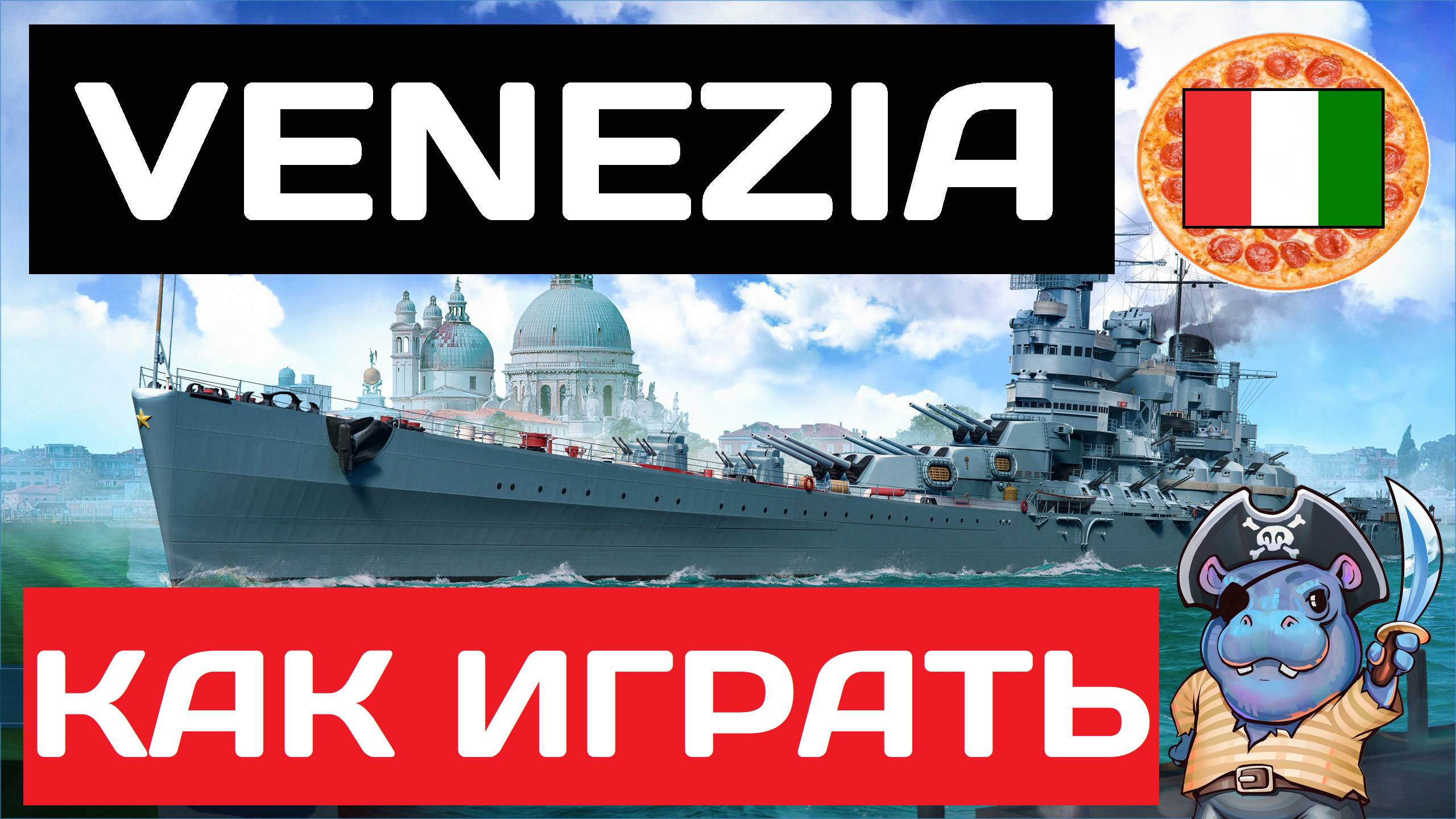 Venezia - как играть в 2025 ✅ Мир кораблей