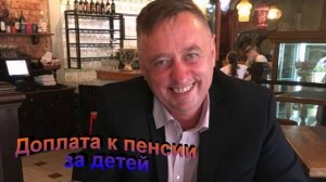 Доплата к пенсии за детей