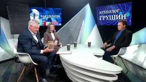 Факультатив: археолог Сергей Грушин