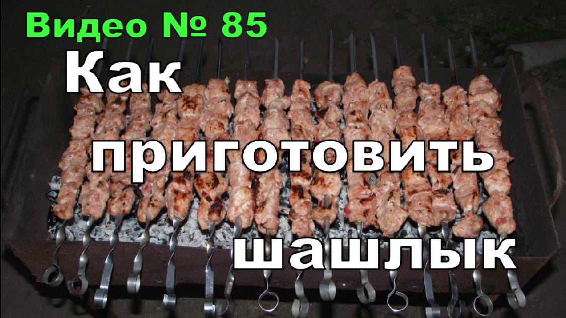 Как приготовить шашлык из свинины мой вариант.