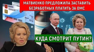 Матвиенко предложила заставить безработных россиян платить за ОМС. Владимир Путин куда смотрит?