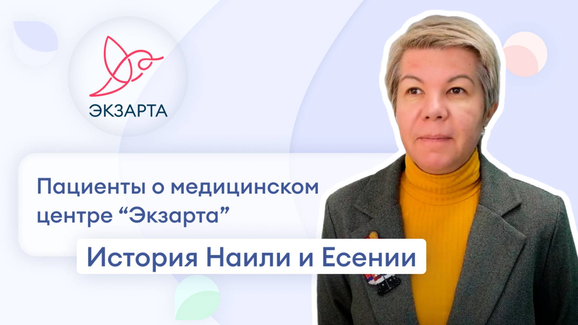 Отзыв о реабилитации: Наиля и Есения