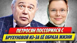 Петросян поссорился с Брухуновой из-за ее образа жизни 🔥 Новости Шоу-Бизнеса