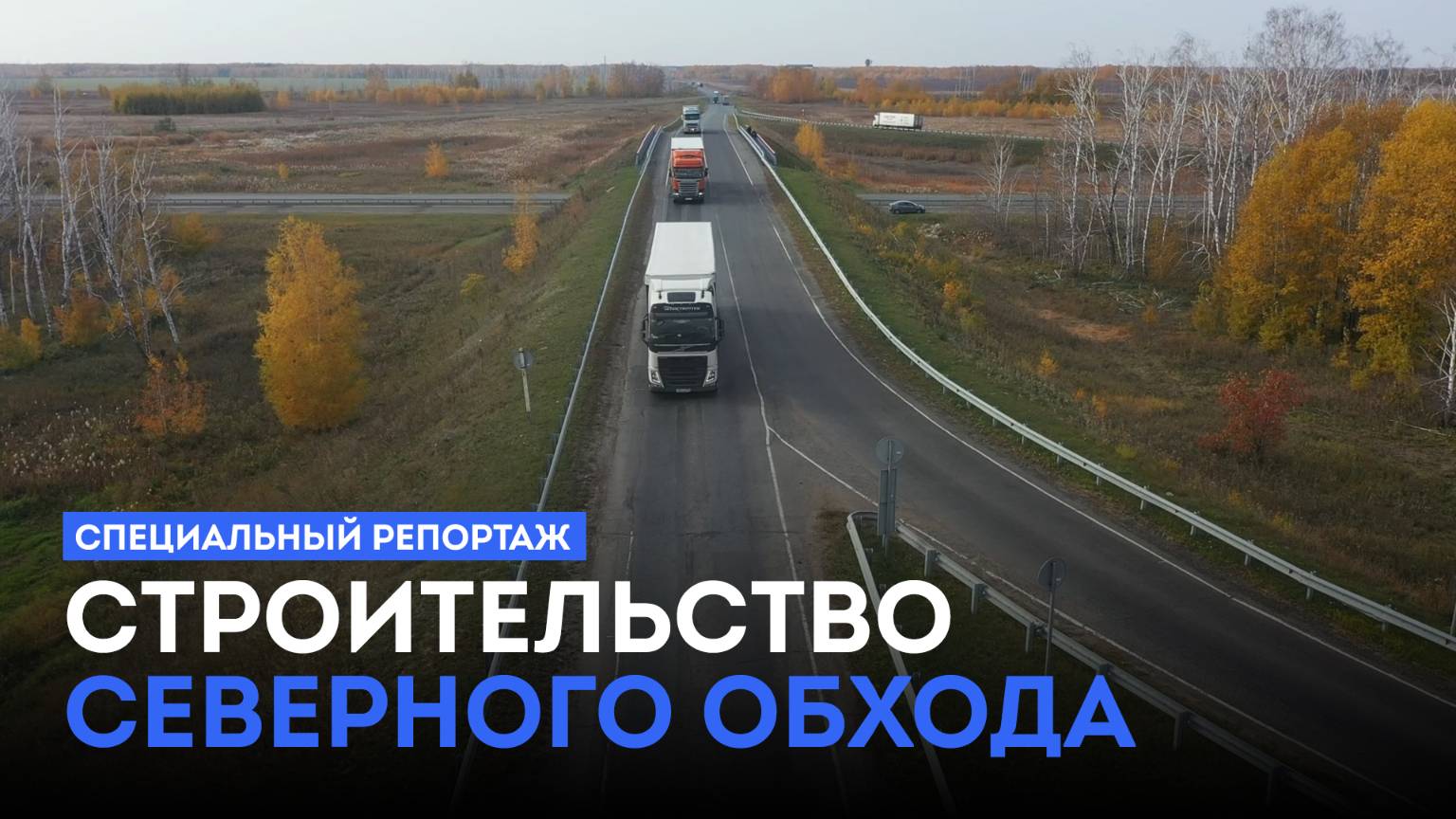 Специальный репортаж. Строительство Северного обхода (08.10.25)