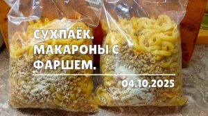 Сухпаёк. Макароны с фаршем (04.10.2025)