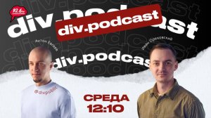 Работа смысла - 16 | Спикер: Иван Ореховский | div.podcast | 08.10.25