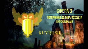 Сфера 3 Потерянная долина поход за вкусняшками✨ #sphere #mmorpg #game #gaming #gameplay #игра #игры