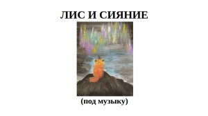 201 Лис и сияние/ ппр/ гуашь - под музыку, для любителей просто наблюдать за процессом