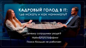 Кадровый голод в IT_ где искать и как нанимать сотрудников_ О надёжных стратегиях и удержании кадров