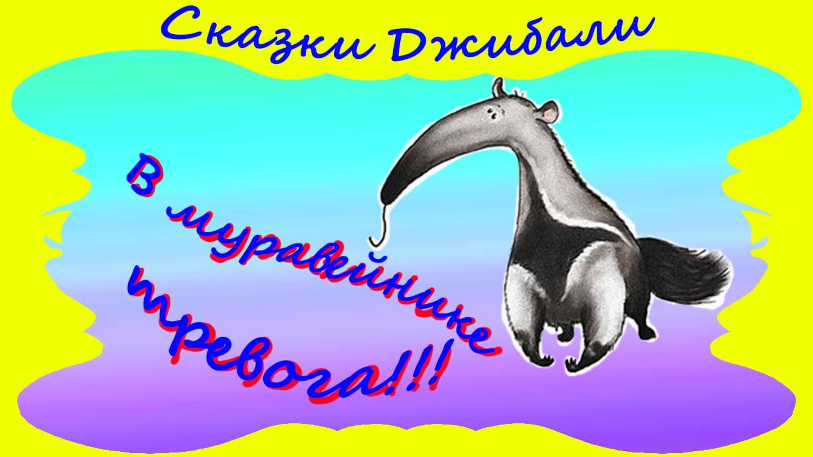 Сказки Джибали В муравейнике тревога...