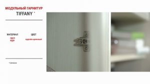 Гостиный модульный гарнитур Tiffany