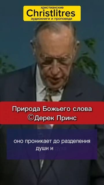  ПРИРОДА БОЖЬЕГО СЛОВА  Дерек Принс
