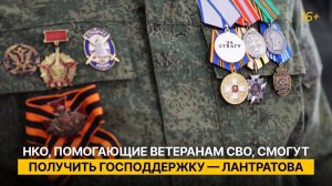 НКО, помогающие ветеранам СВО, смогут получить господдержку — Лантратова