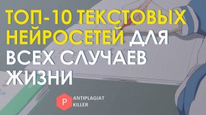Топ-10 самых лучших и разнообразных нейросетей для генерации и написания текста - для работы и учёбы