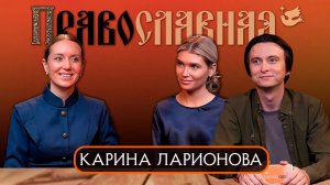 Ларионова Карина. Осознанная вера – выбранный путь.
