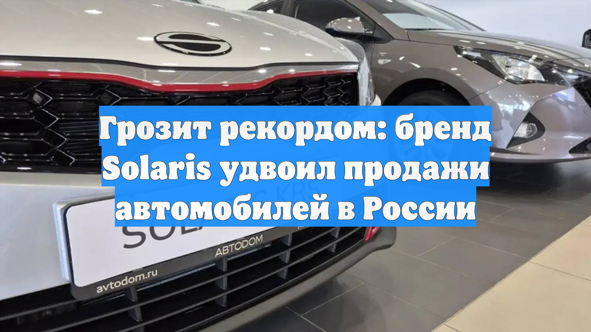 Грозит рекордом: бренд Solaris удвоил продажи автомобилей в России