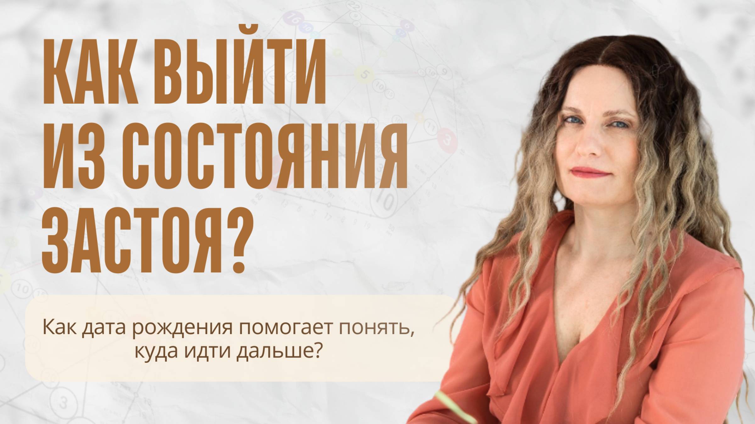 КАК ВЫЙТИ ИЗ СОСТОЯНИЯ ЗАСТОЯ? Как дата рождения помогает понять, куда идти дальше?