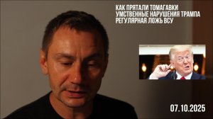 Как прятали Томагавки. Умственные нарушения Трампа. 08.10.2025