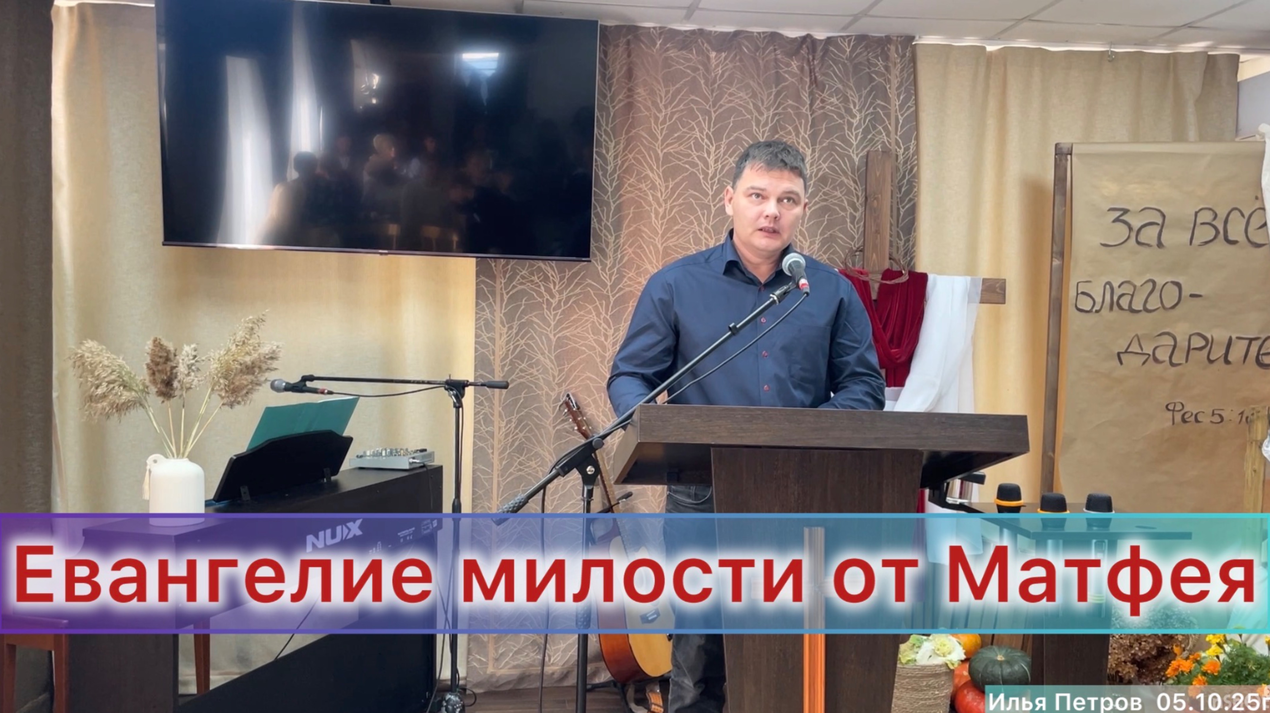 Проповедь «Евангелие милости от Матфея»/Илья Петров/05.10.25г.