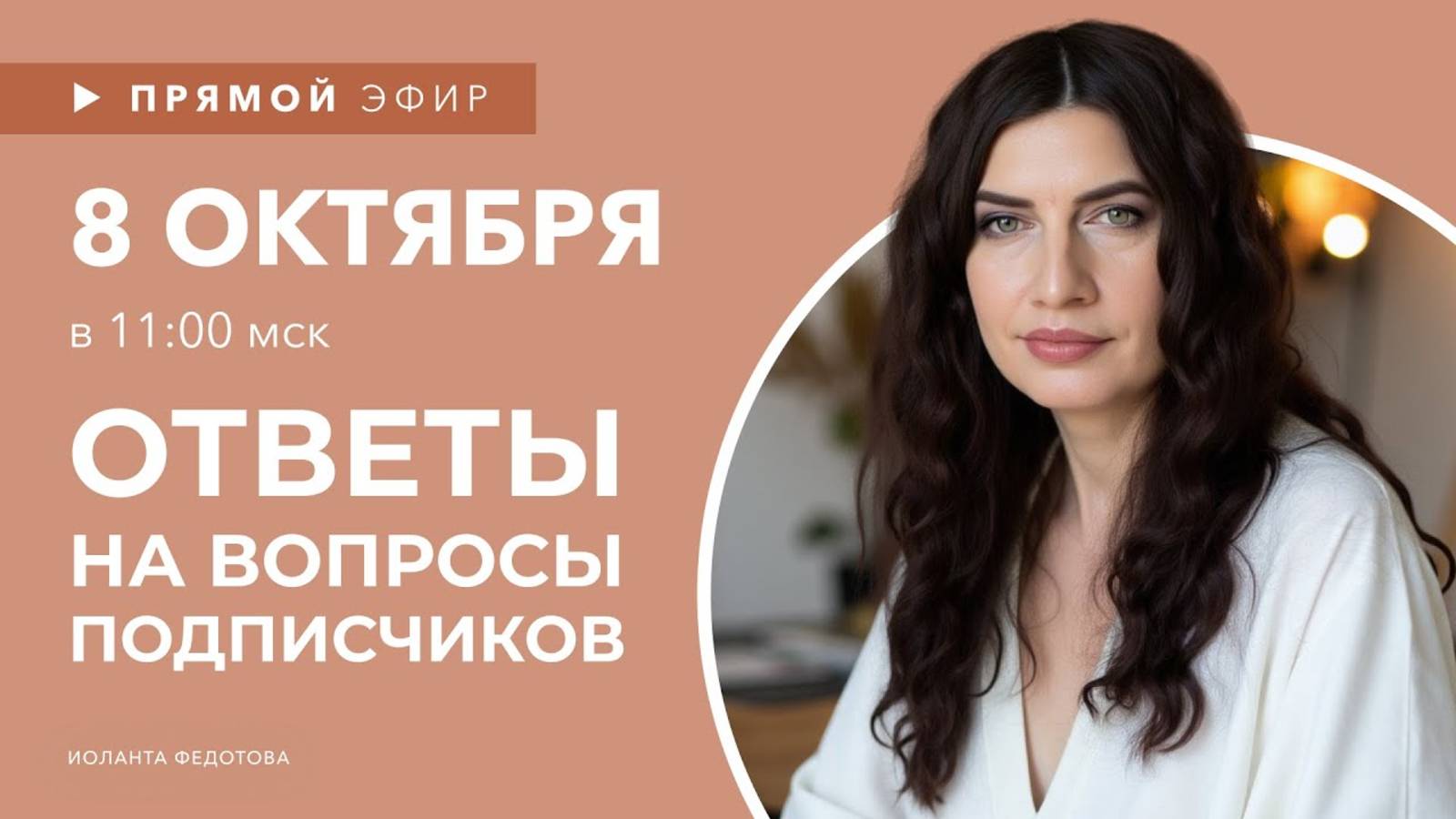 Интерьерные лайфхаки эфир 8 октября. Эксперт рассказывает о Дизайне. Ответы на вопросы подписчиков