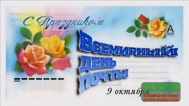 С ВСЕМИРНЫМ ДНЁМ ПОЧТЫ! МУЗЫКАЛЬНОЕ ПОЗДРАВЛЕНИЕ