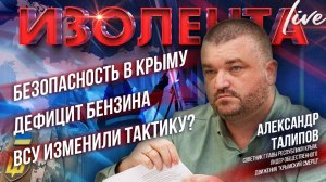 Безопасность в Крыму | Дефицит бензина | ВСУ изменили тактику? // Александр Талипов // ИзолентаLive