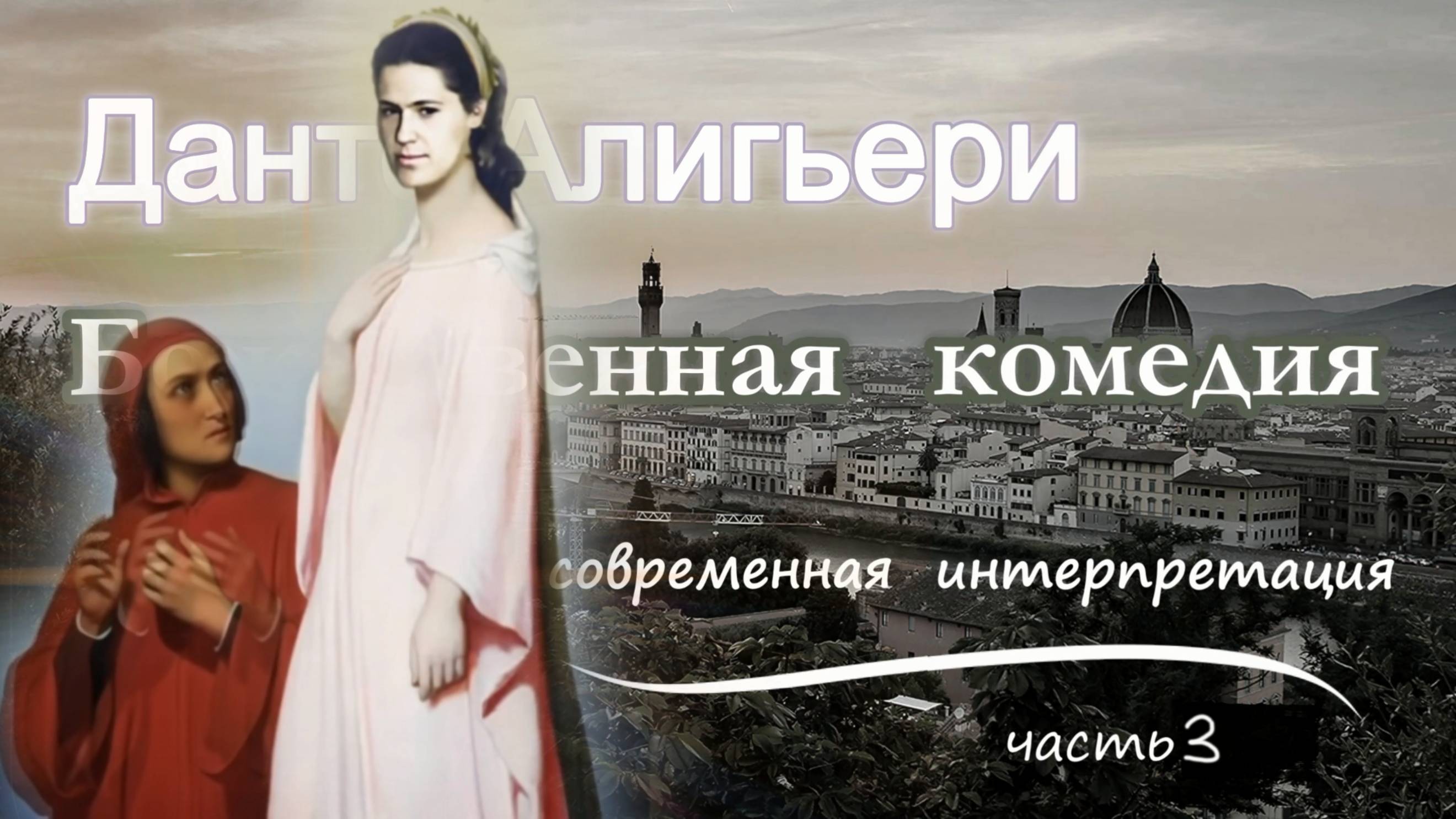 БОЖЕСТВЕННАЯ КОМЕДИЯ, ч.3. Людмила Резник и Её группа «Откровение Мистерии»